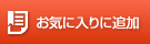 お気に入りに追加